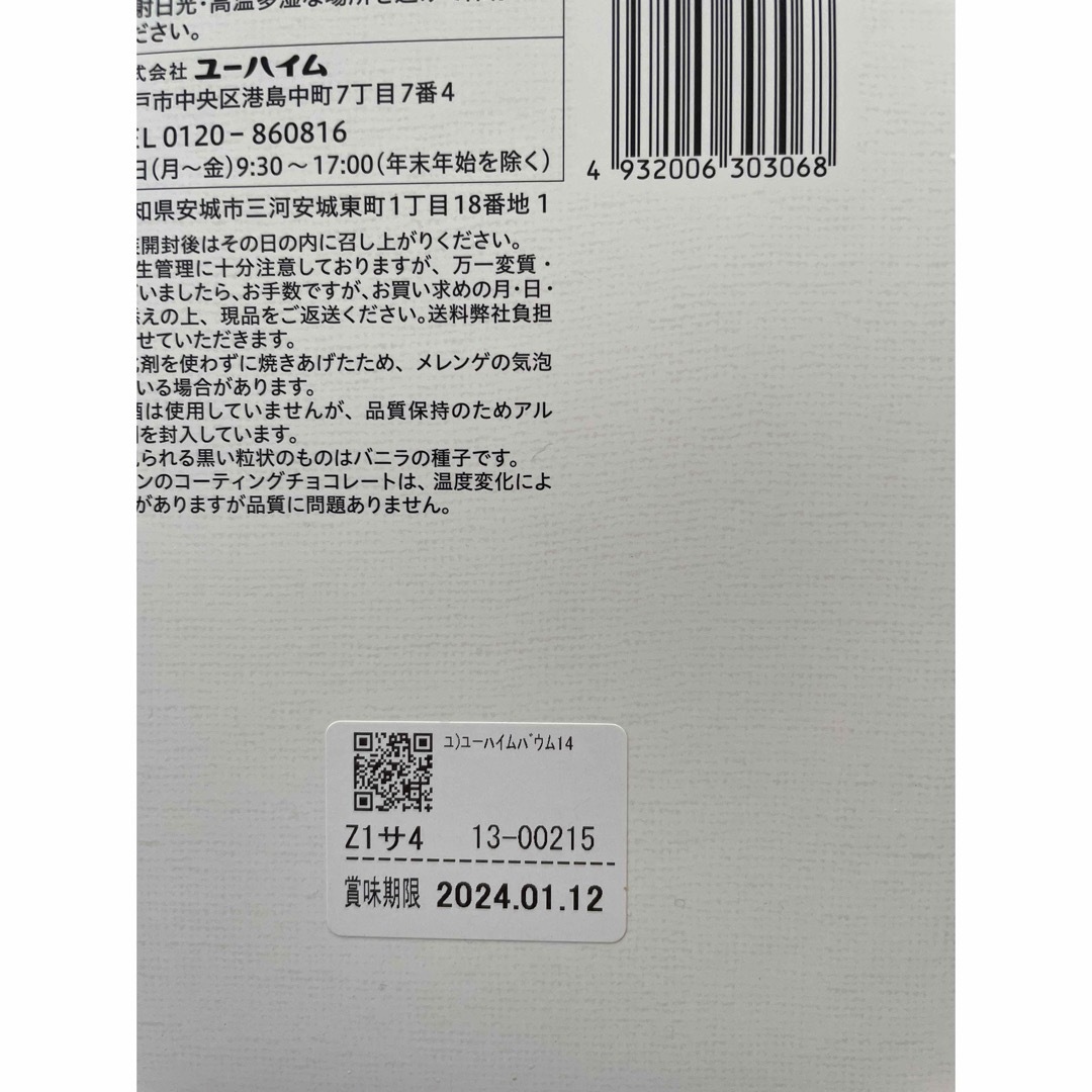 ユーハイム(ユーハイム)のユーハイムバウム　5個入　箱入り　バームクーヘン 食品/飲料/酒の食品(菓子/デザート)の商品写真