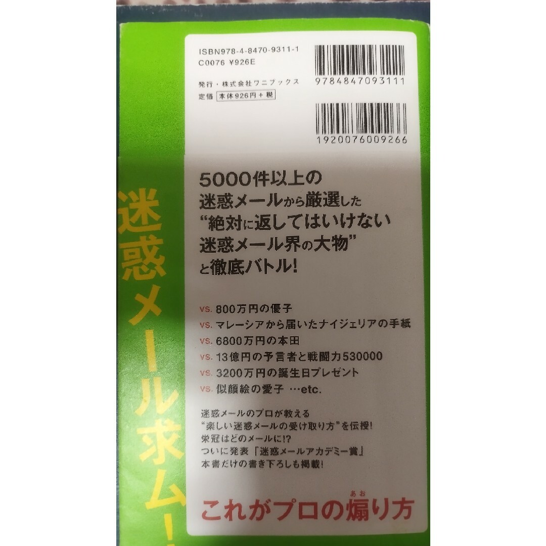 絶対に返してはいけない迷惑メ－ル、ＬＩＮＥ乗っ取りにマジレスしてみた。 エンタメ/ホビーの本(アート/エンタメ)の商品写真