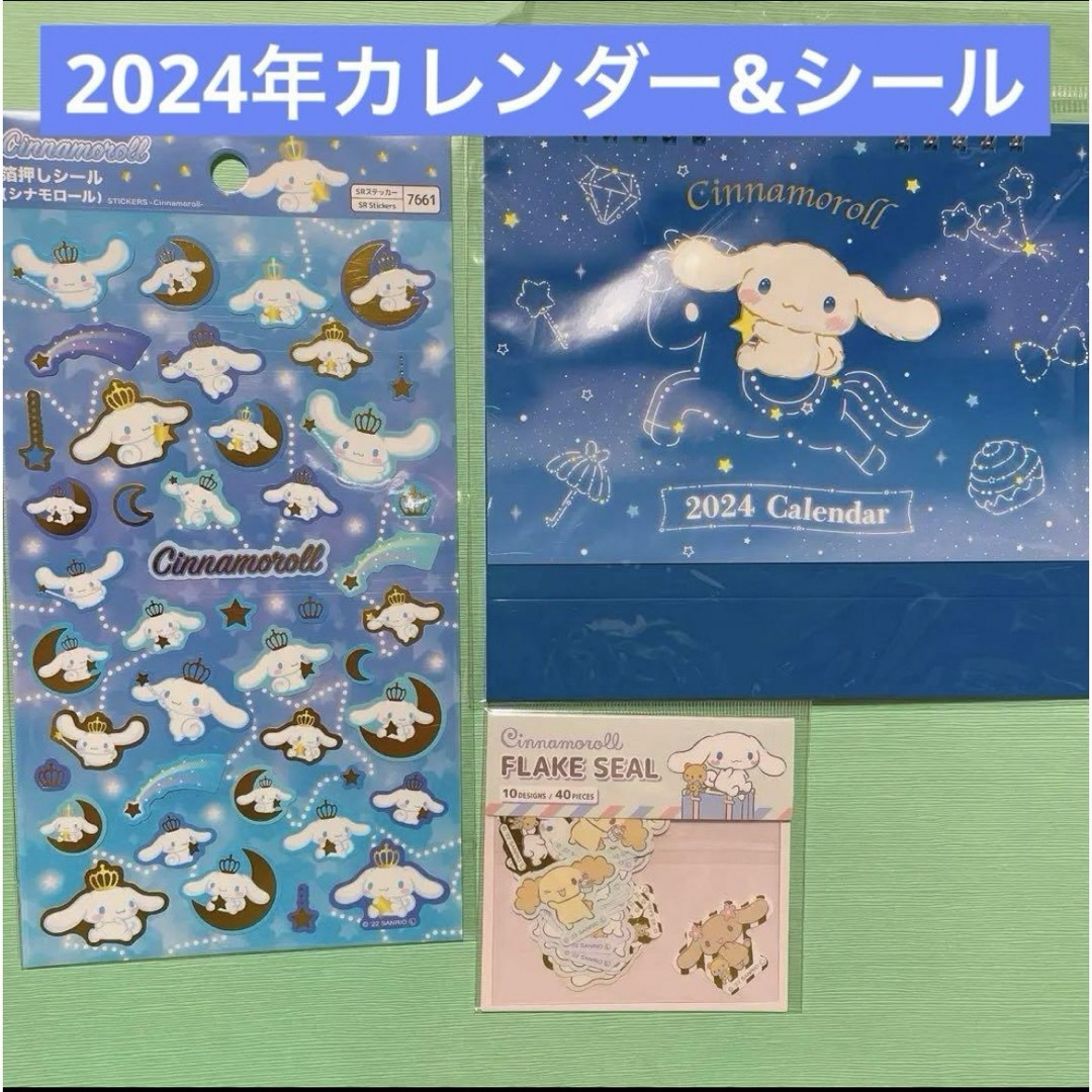 シナモロール(シナモロール)のシナモロール 卓上カレンダーとシール　サンリオ人気キャラ インテリア/住まい/日用品の文房具(カレンダー/スケジュール)の商品写真