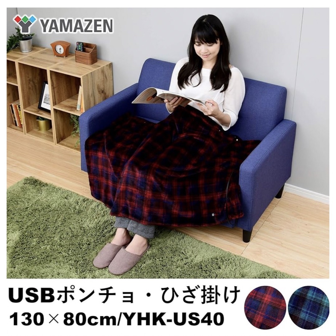 山善(ヤマゼン)の美品　山善　USB ポンチョ/ ひざ掛け ブランケット130×80cm 丸洗い可 スマホ/家電/カメラの冷暖房/空調(電気毛布)の商品写真