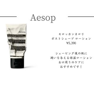 イソップ(Aesop)のモロッカンネロリポストシェーブローション　(シェービングローション)