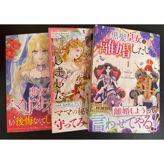 母が契約結婚しました 1 悪女はマリオネット3 黒髪皇女は離婚したい 1(青年漫画)