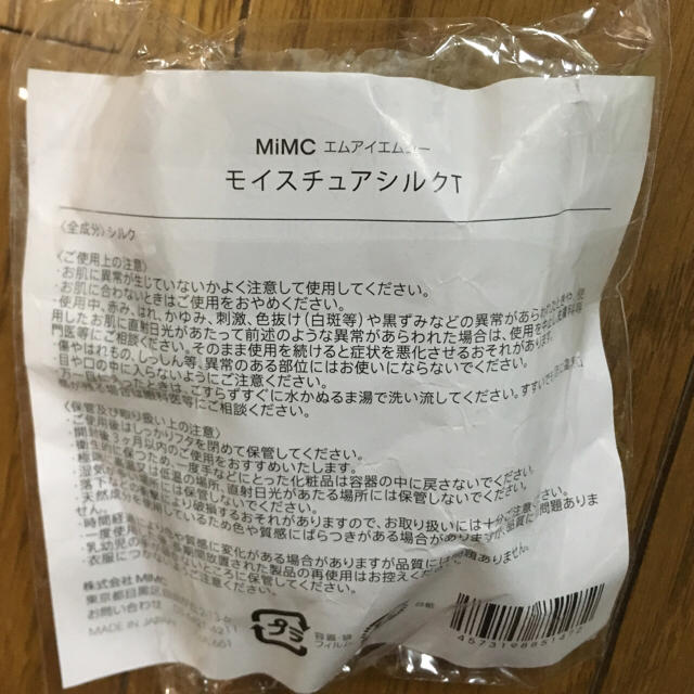 新品未開封【MiMC】モイスチュアシルク