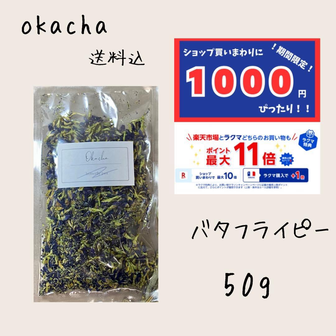 1000円 ぴったり●バタフライピー 50g ■ ハーブティー 食品/飲料/酒の飲料(茶)の商品写真