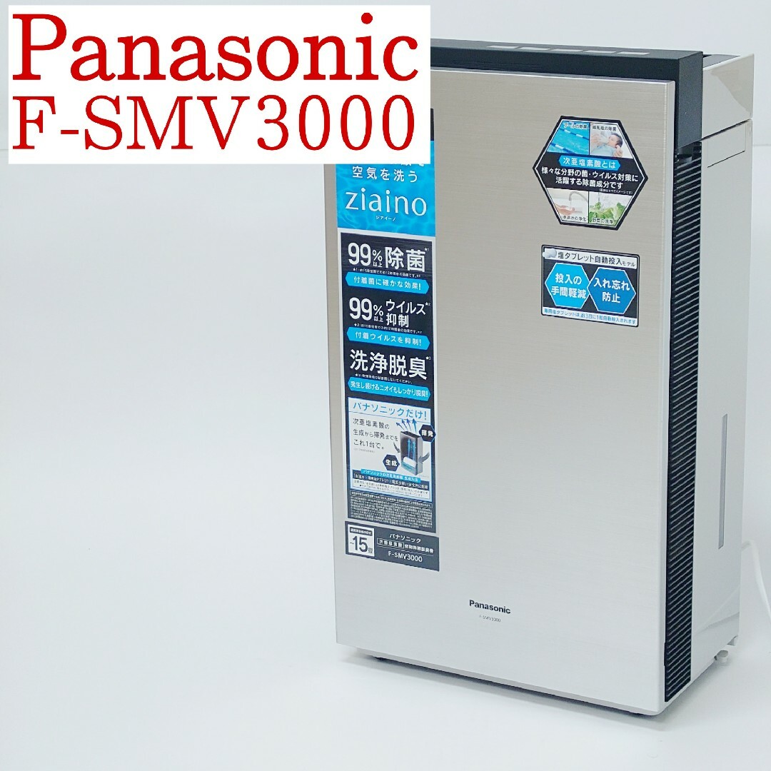 Panasonic F-SMV3000 次亜塩素酸空間除菌脱臭機 パナソニック