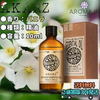 エッセンシャルオイル10mlバニラAKARZ精油アロマ天然花粉症殺菌香り新品(エッセンシャルオイル（精油）)