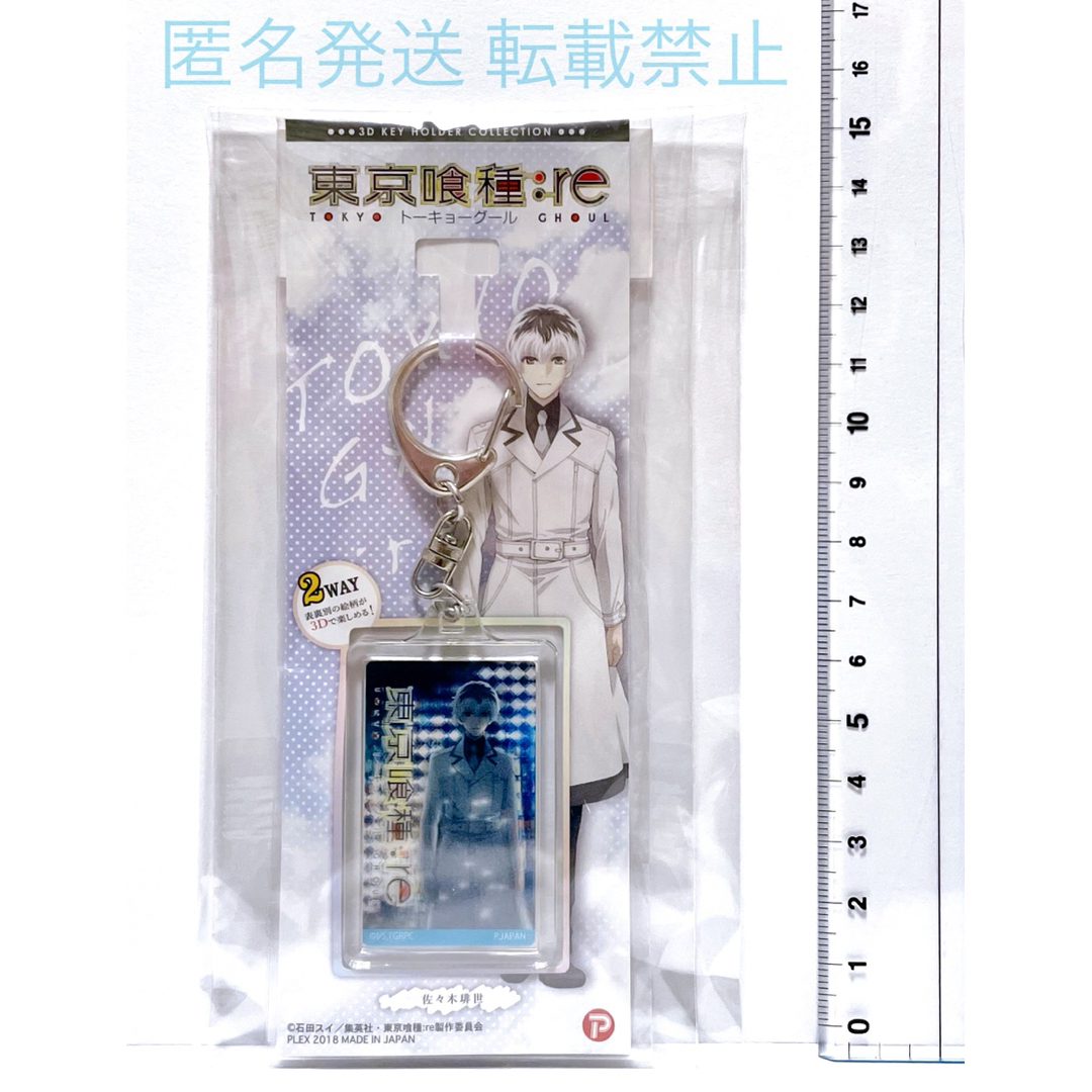 東京喰種 トーキョーグール グッズ キーホルダー 佐々木 排世 金木 研 金木研