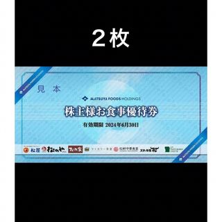 マツヤ(松屋)の２枚◆松屋松のやで使える優待券◆No.B2(レストラン/食事券)