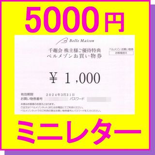 ベルメゾン(ベルメゾン)の千趣会 株主優待券 ベルメゾン お買い物券 5000円分 クーポン(ショッピング)