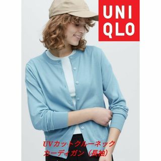 ユニクロ(UNIQLO)の【UNIQLO】UVカットクルーネックカーディガン（長袖）サイズＬ(カーディガン)