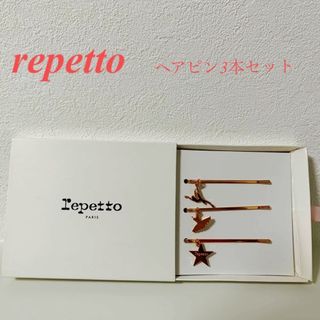 レペット(repetto)のレペットヘアピンセット(ヘアピン)