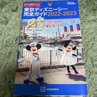 ディズニー(Disney)の東京ディズニーシー完全ガイド ２０２２－２０２３(地図/旅行ガイド)