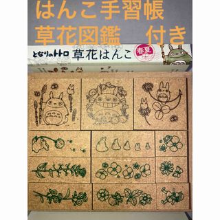 ジブリ(ジブリ)の(新品・未使用)ビバリージブリとなりのトトロ 草花はんこセット  春夏(印鑑/スタンプ/朱肉)