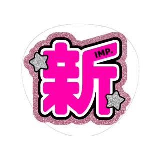 佐藤新 うちわ文字 IMP.(アイドルグッズ)