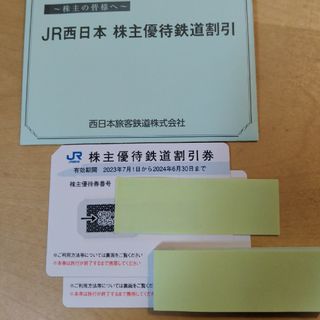 JR西日本　株主優待鉄道割引券2枚　24年6月末まで　追加可(その他)