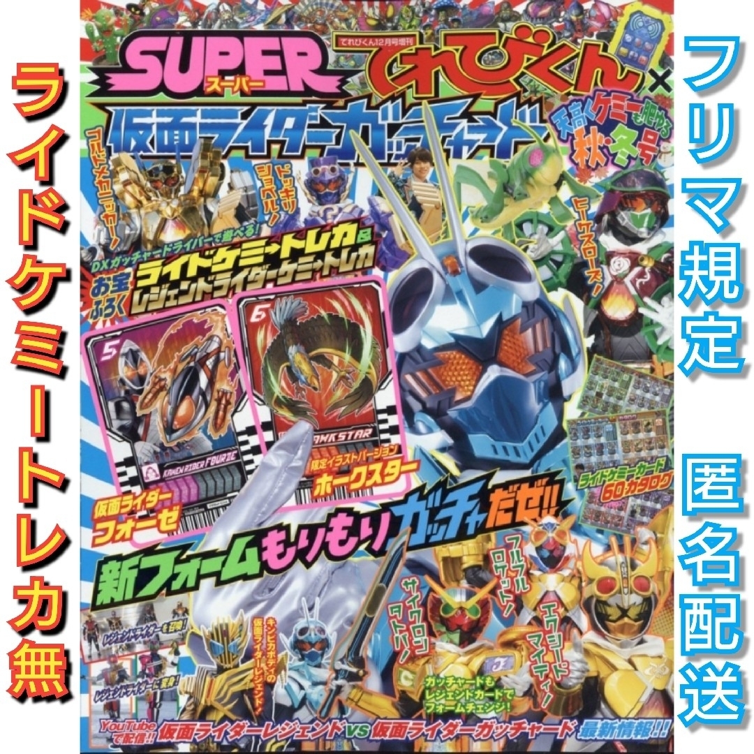 小学館(ショウガクカン)の【ライドケミートレカ無】仮面ライダーガッチャード秋・冬号 [雑誌] エンタメ/ホビーの雑誌(絵本/児童書)の商品写真