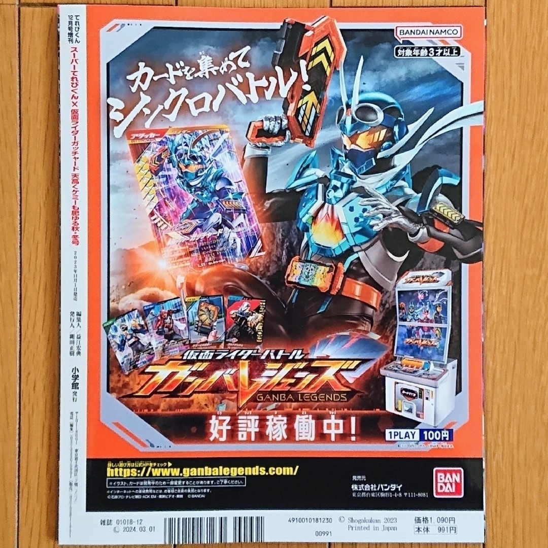 小学館(ショウガクカン)の【ライドケミートレカ無】仮面ライダーガッチャード秋・冬号 [雑誌] エンタメ/ホビーの雑誌(絵本/児童書)の商品写真