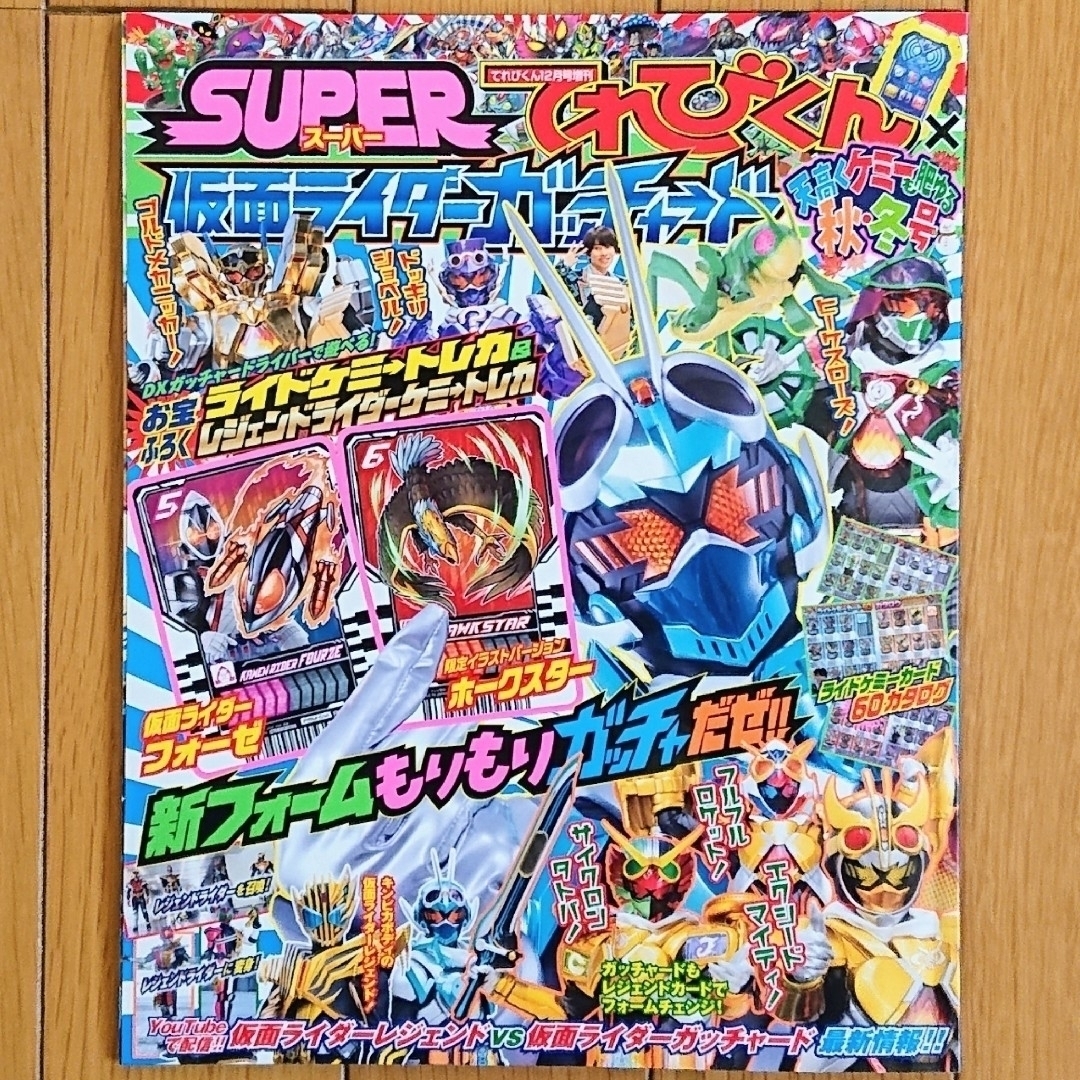 小学館(ショウガクカン)の【ライドケミートレカ無】仮面ライダーガッチャード秋・冬号 [雑誌] エンタメ/ホビーの雑誌(絵本/児童書)の商品写真