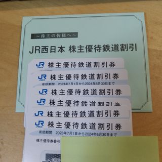 JR西日本　16枚セット　株主優待鉄道割引券　24年6月末まで(その他)