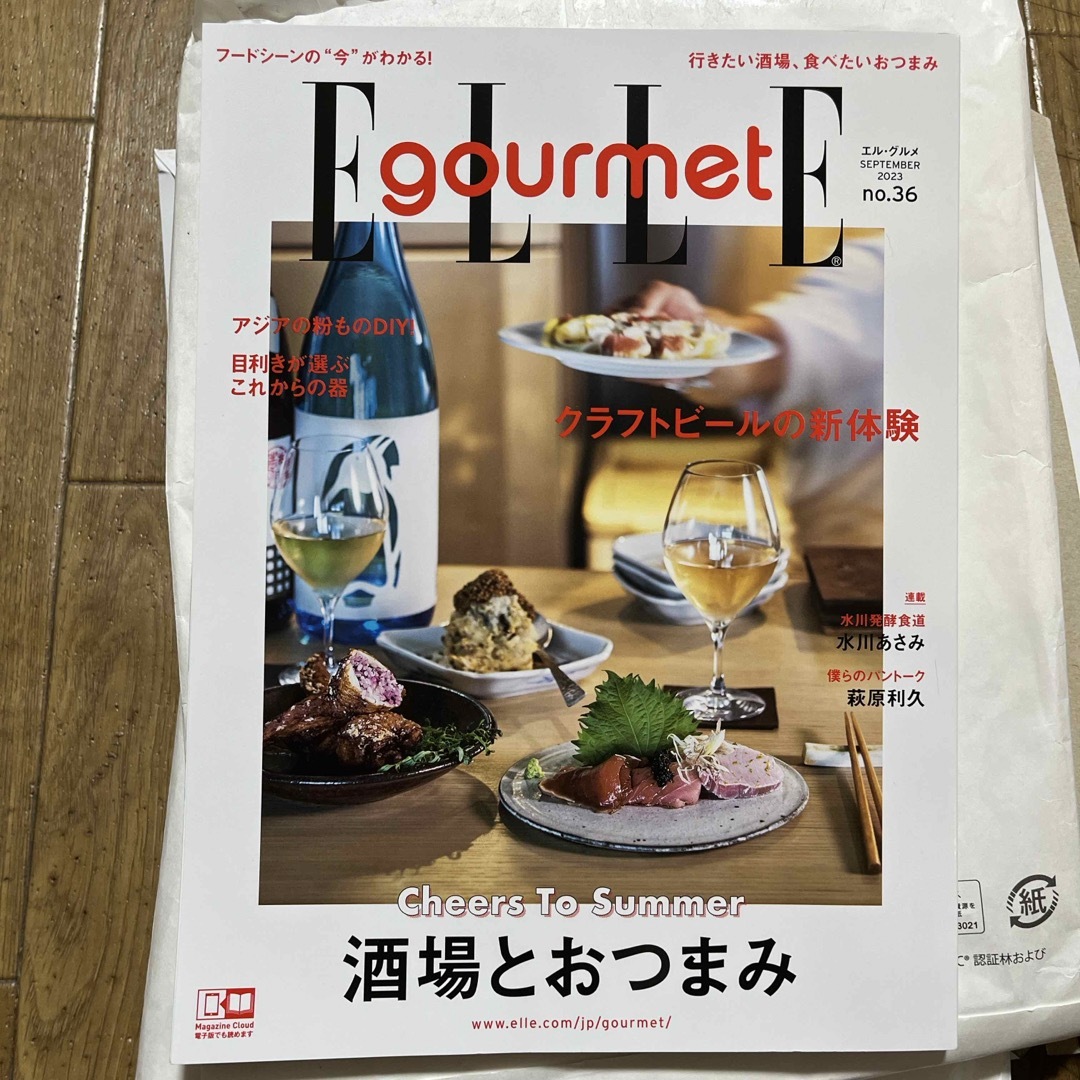 ELLE(エル)のElle Gourmet (エル・グルメ) 2023年 09月号 [雑誌] エンタメ/ホビーの雑誌(料理/グルメ)の商品写真