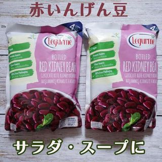 赤いんげん豆　大袋２袋　レッドキドニービーンズ　サラダ・スープ・カレーに(豆腐/豆製品)