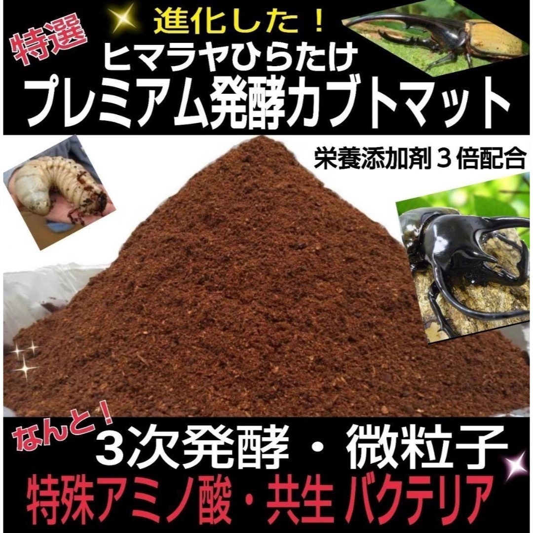 極上!ヒマラヤひらたけプレミアム3次発酵カブトムシマット【6袋 極上!ヒマラヤひらたけプレミアム3次発酵カブトムシマット【6袋