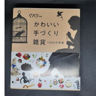 かわいい手作り雑貨(趣味/スポーツ/実用)