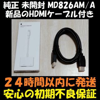 アップル(Apple)の【新品のHDMIケーブル付】 未開封 アップル Apple MD826AM/A(映像用ケーブル)