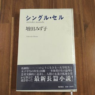 「シングル・セル」増田 みず子　ハードカバー　単行本　福武書店　260p定価(文学/小説)