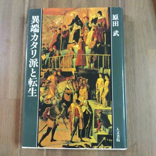 「異端カタリ派と転生」原田 武　人文書院　ハードカバー　単行本　236p定価(人文/社会)