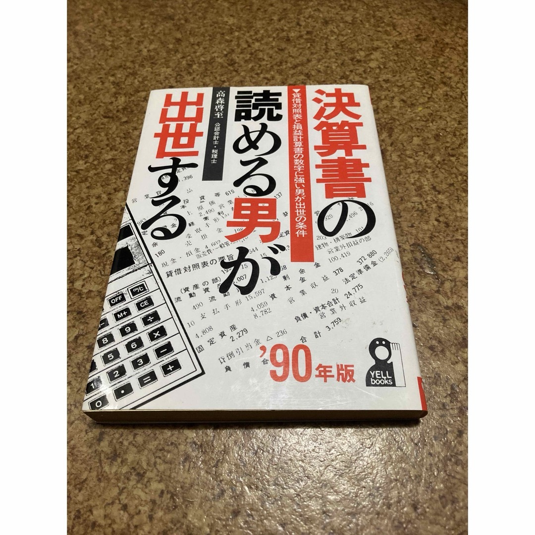 決算書の読める男が出世する〈’90年版〉 (YELL books) エンタメ/ホビーの本(ビジネス/経済)の商品写真