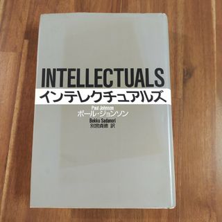 「インテレクチュアルズ 知の巨人の実像に迫る」　共同通信社　ハードカバー　単行本(人文/社会)