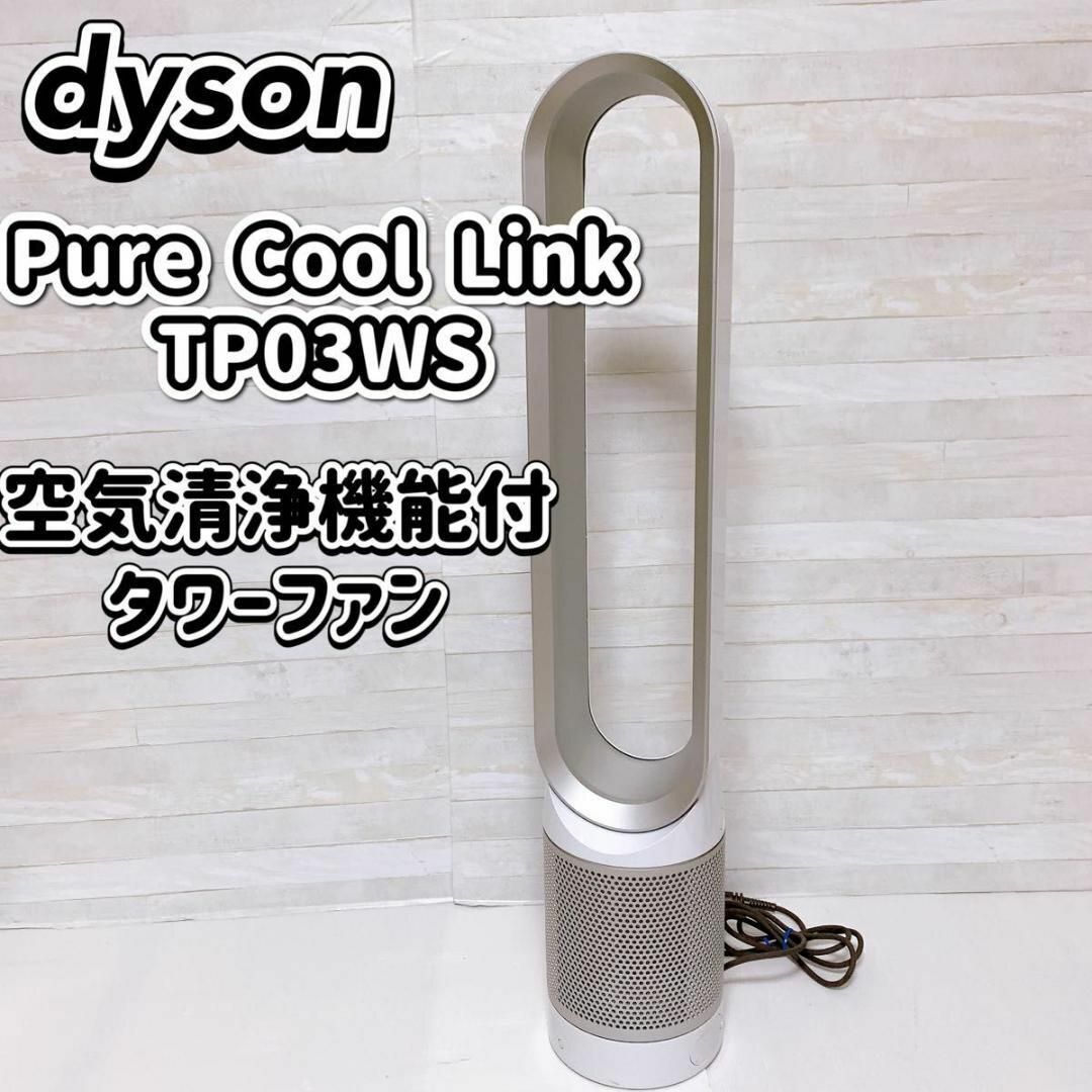 Dyson - ダイソン Pure Cool Link TP03WS 空気清浄機能付タワーファン