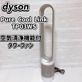 ダイソン(Dyson)のダイソン Pure Cool Link TP03WS 空気清浄機能付タワーファン(扇風機)