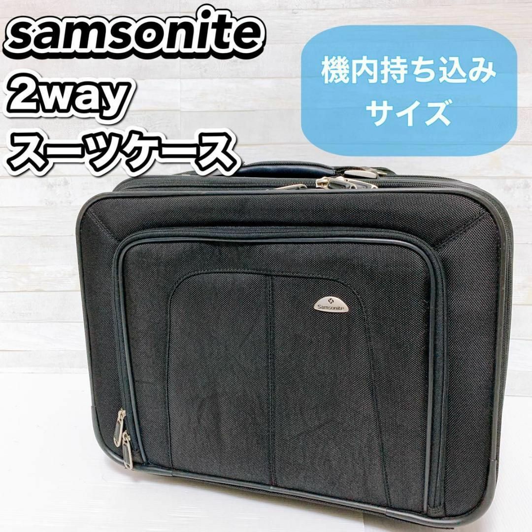 Samsonite - samsonite 2way ビジネスキャリーケース スーツケース