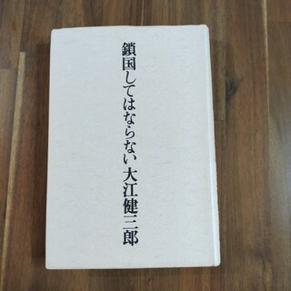 「鎖国してはならない」大江 健三郎　講談社　ハードカバー　単行本　322p(文学/小説)