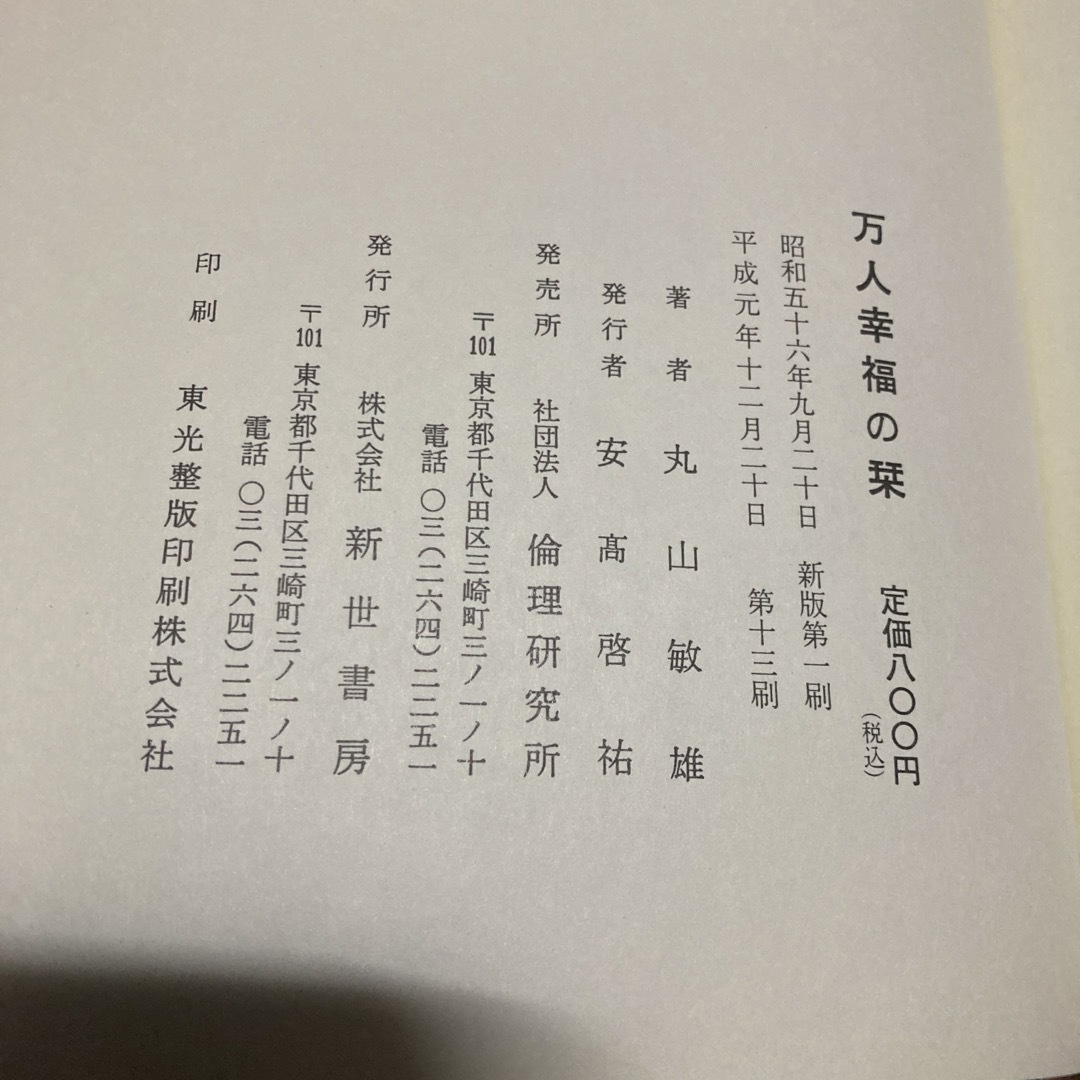 万人幸福の栞　丸山敏雄　新世書房　倫理研究所 エンタメ/ホビーの本(ビジネス/経済)の商品写真