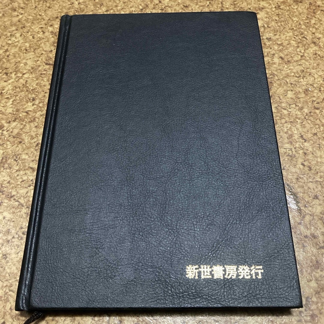 万人幸福の栞　丸山敏雄　新世書房　倫理研究所 エンタメ/ホビーの本(ビジネス/経済)の商品写真