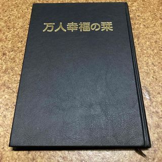 万人幸福の栞　丸山敏雄　新世書房　倫理研究所(ビジネス/経済)