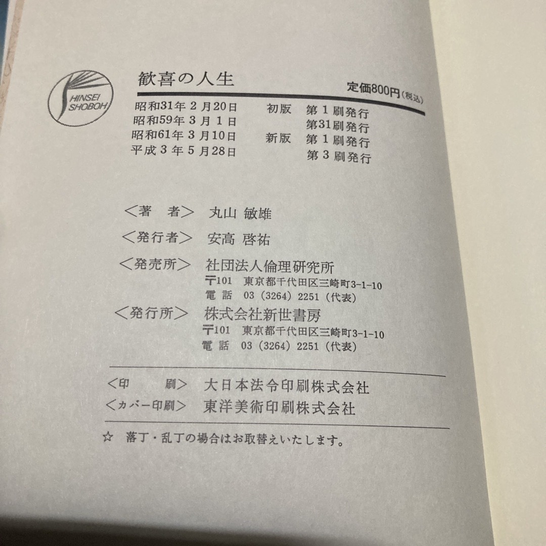 歓喜の人生　丸山敏雄　新世書房 エンタメ/ホビーの本(人文/社会)の商品写真