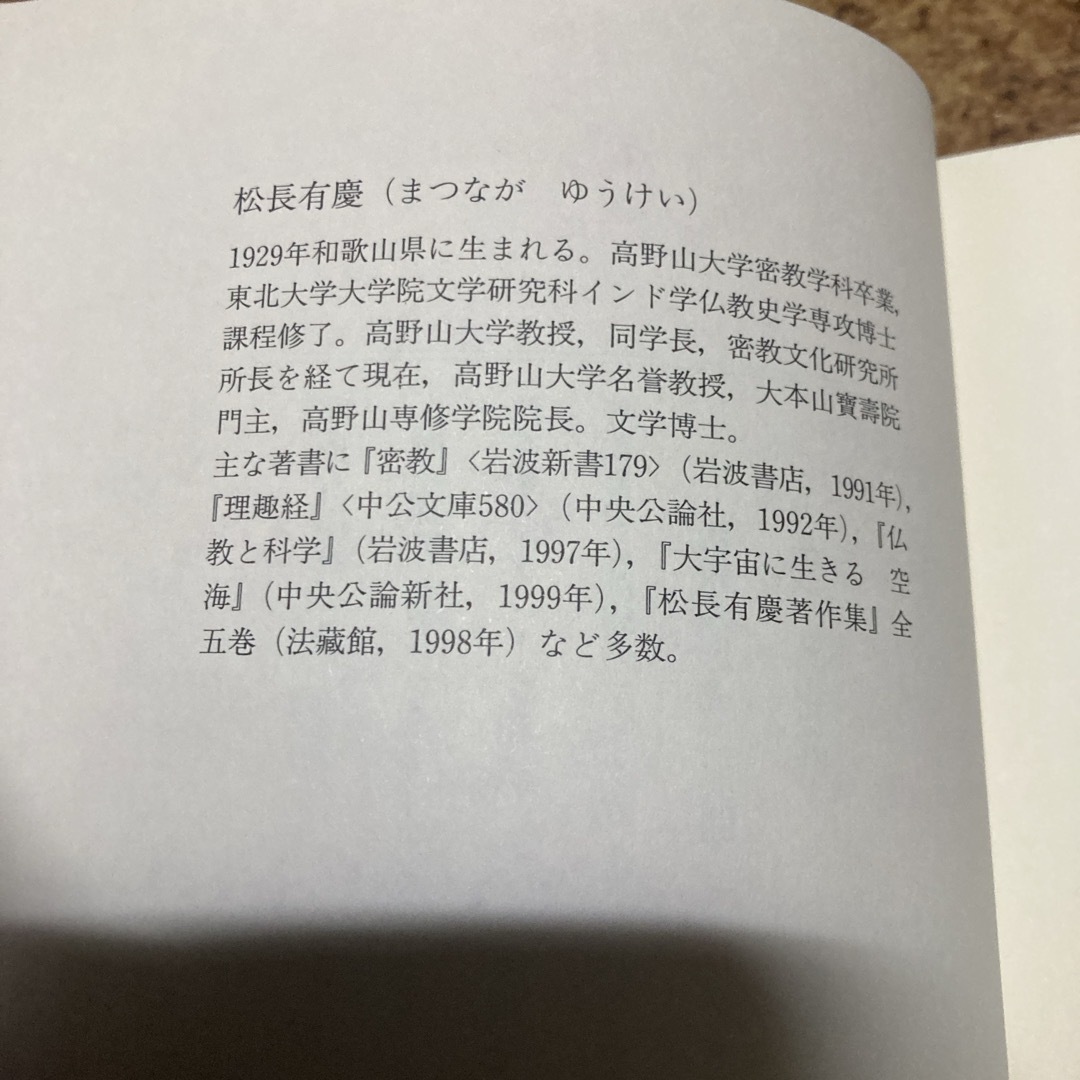 密教　21世紀を生きる　松長有慶　法藏館 エンタメ/ホビーの本(人文/社会)の商品写真