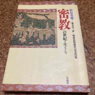 密教　21世紀を生きる　松長有慶　法藏館(人文/社会)