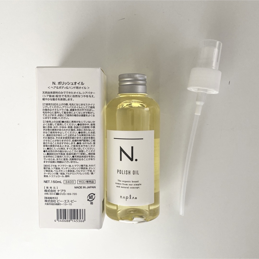 N.（Napla）(エヌドット)のナプラ N. ポリッシュオイル 150ml 未使用 外箱あり ポンプあり コスメ/美容のヘアケア/スタイリング(オイル/美容液)の商品写真