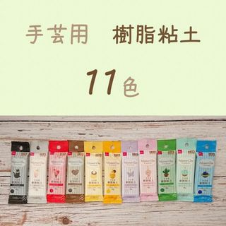 樹脂粘土セット　【11色】daiso　ポリマークレイ(各種パーツ)