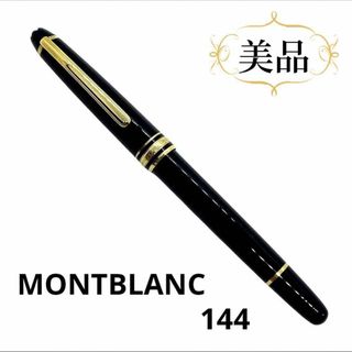 モンブラン(MONTBLANC)の正規品 モンブラン 万年筆 144 14K マイスターシュテュック 定価9万円(ペン/マーカー)