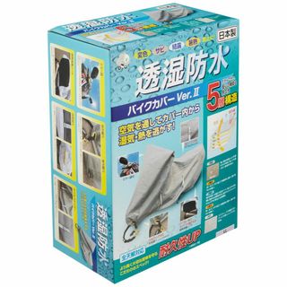 [平山産業] 透湿防水バイクカバーVer2 グレー LL 706519(その他)