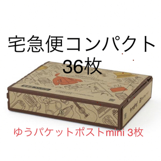 宅急便コンパクト専用BOX 36枚 ＆ ゆうパケットポストmini専用封筒3枚(ラッピング/包装)
