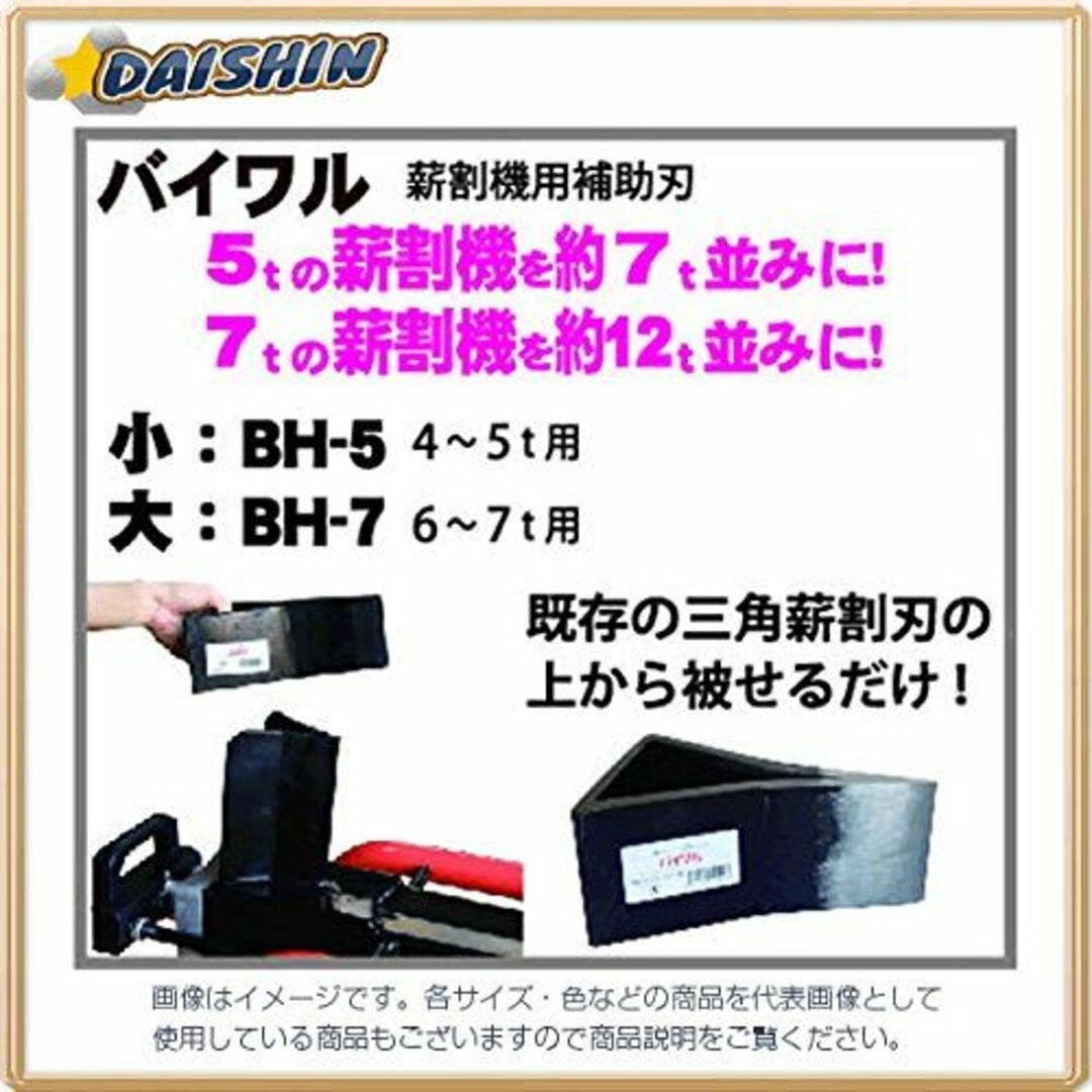 その他和コーポレーション 薪割り機用分断刃物 BH-5