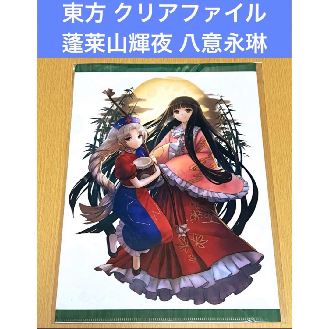 東方 クリアファイル 蓬莱山輝夜 八意永琳 エンタメ/ホビーのアニメグッズ(クリアファイル)の商品写真