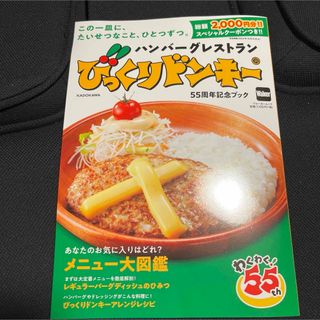 びっくりドンキー　55周年記念ブック　未読　本のみ(料理/グルメ)